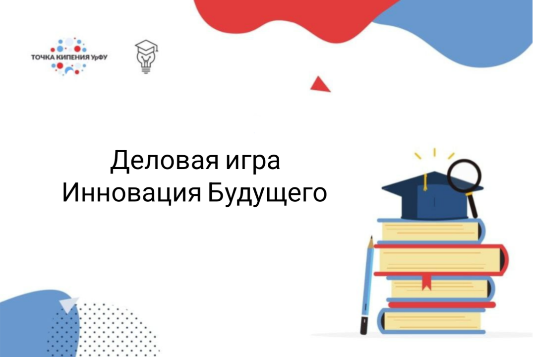Деловая игра Инновация будущего МНС Интеграция знаний