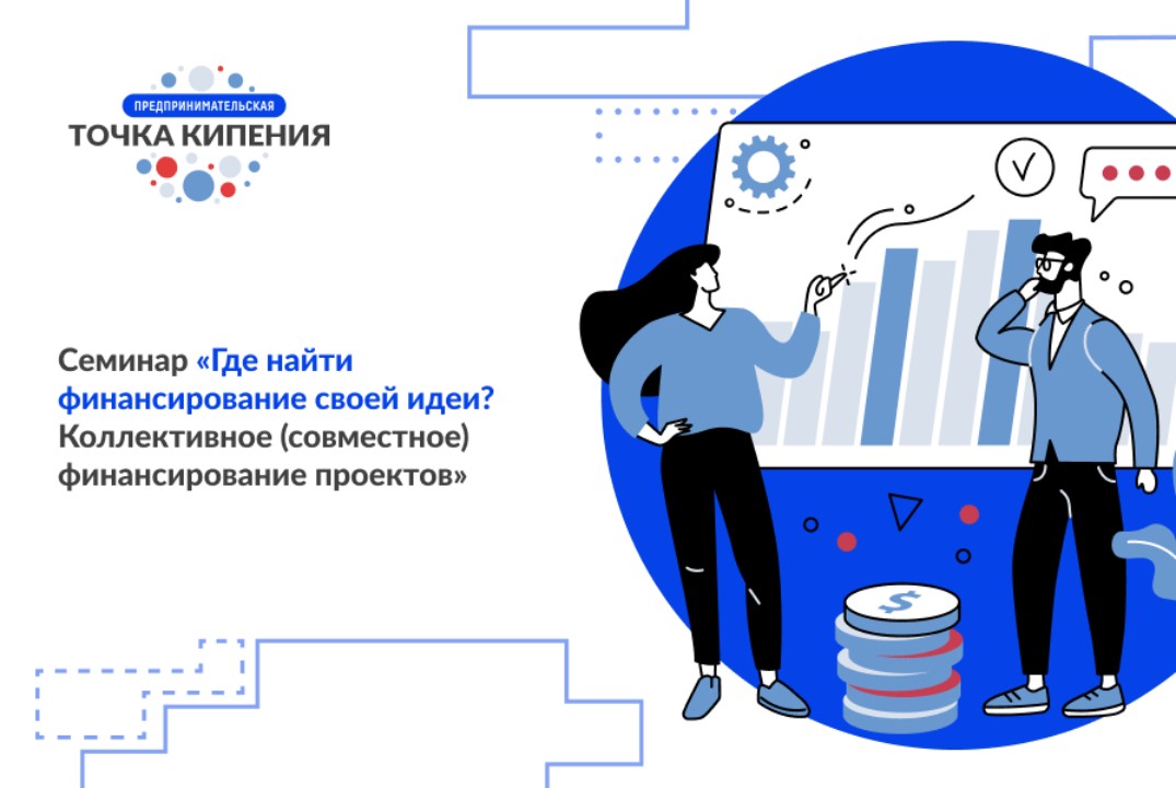 Семинар «Где найти финансирование своей идеи? Коллективно...
