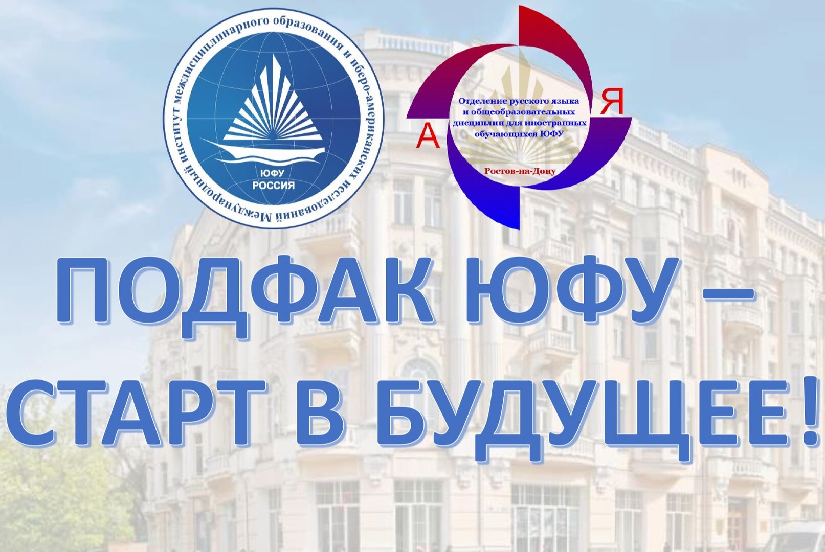 Подфак ЮФУ - старт в будущее!