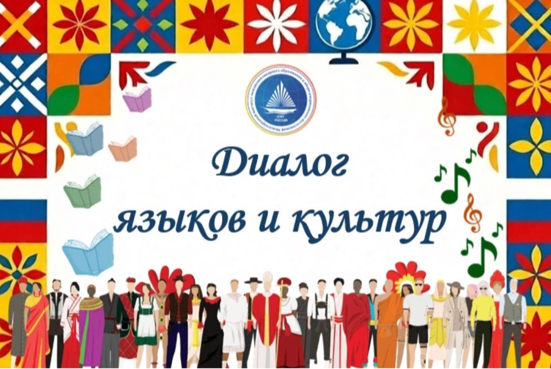 Диалог языков и культур