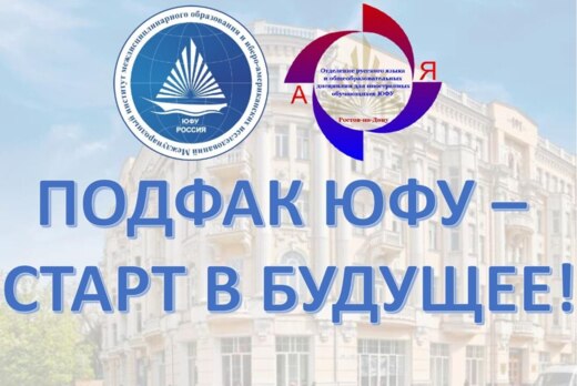 Подфак ЮФУ - старт в будущее!