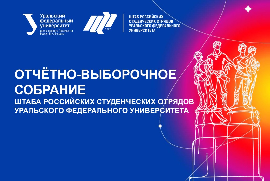 Отчетно-выборочное собрание Штаба Российских студенческих...