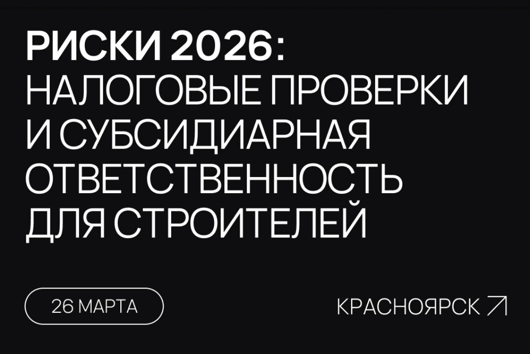 Риски в 2026 году: налоговые проверки и субсидиарная ответственность для строителей