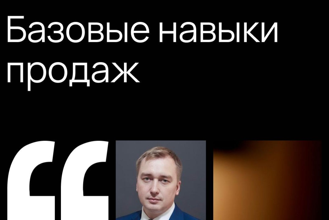 Базовые навыки продаж