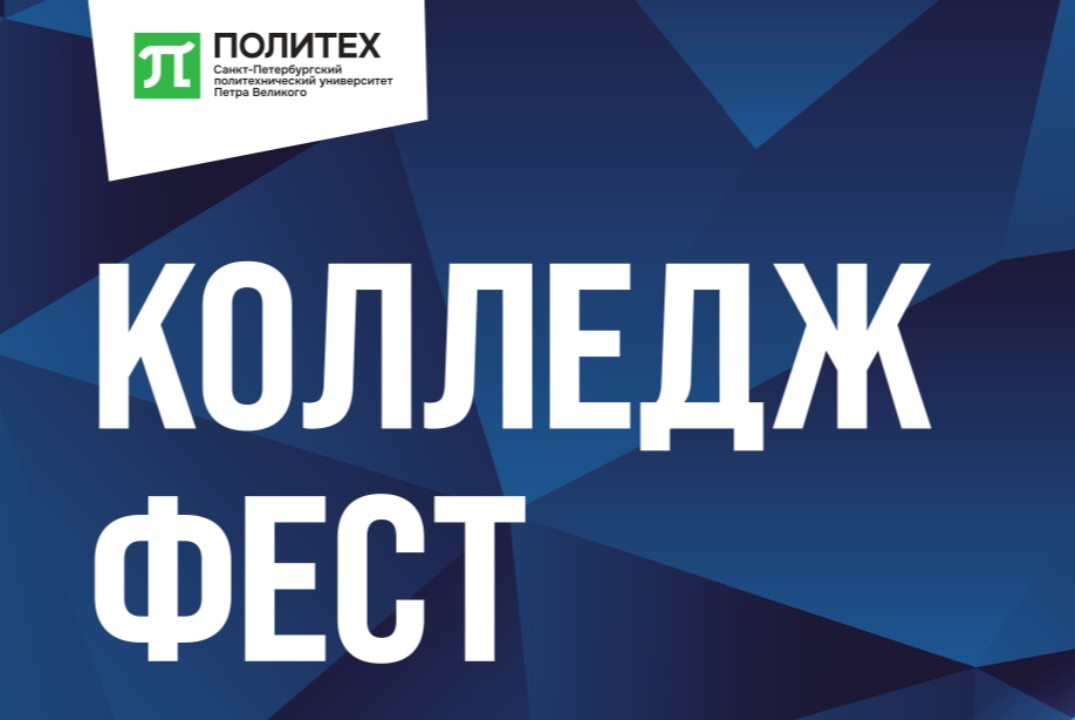 Фестиваль «Колледж Фест»
