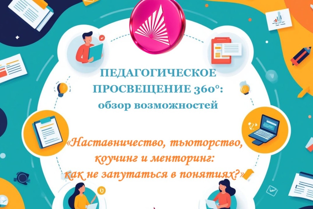 Педагогическое просвещение 360°: обзор возможностей