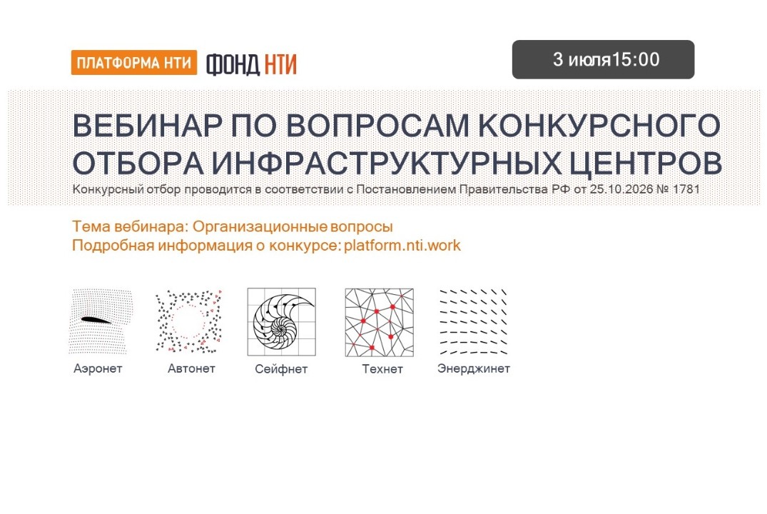 Вебинар по вопросам проведения конкурсного отбора Инфраструктурных центров