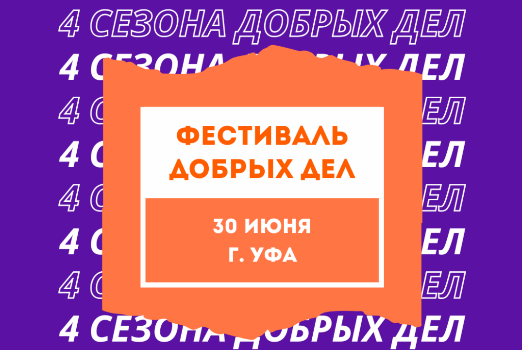 Фестиваль добрых дел