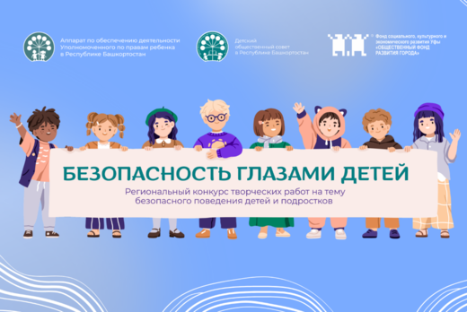 Региональный конкурс творческих работ «Безопасность глаза...