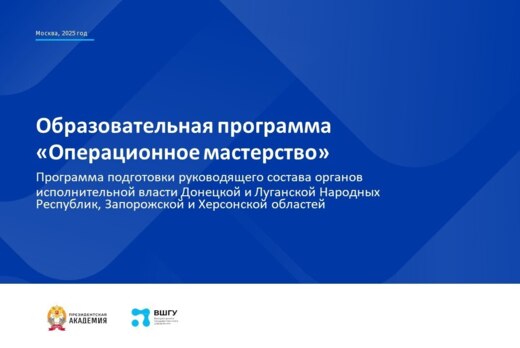 Очный модуль образовательной программы РАНХиГС «Операцион...