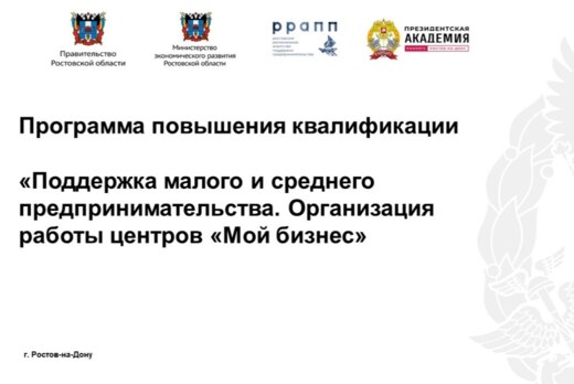 Очный модуль программы ПК «Поддержка малого и среднего пр...