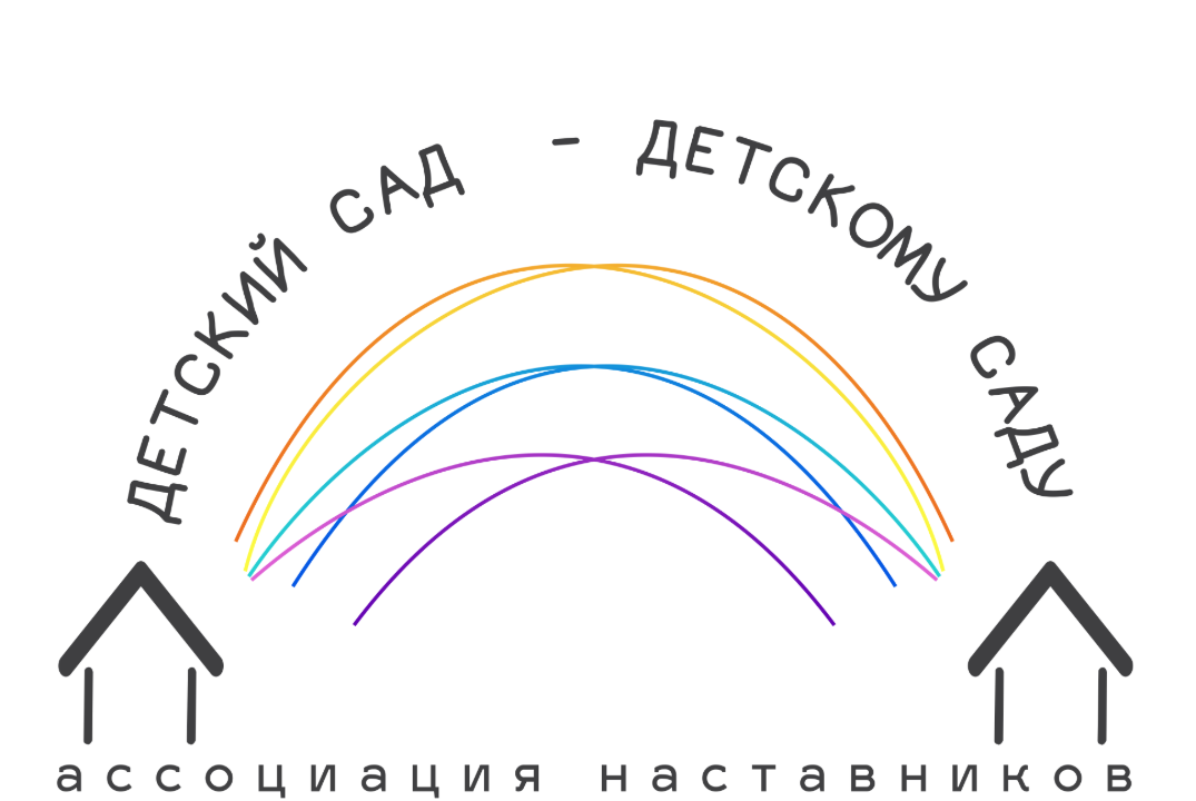 Рабочая встреча ассоциации наставников "Детский сад - детскому саду"