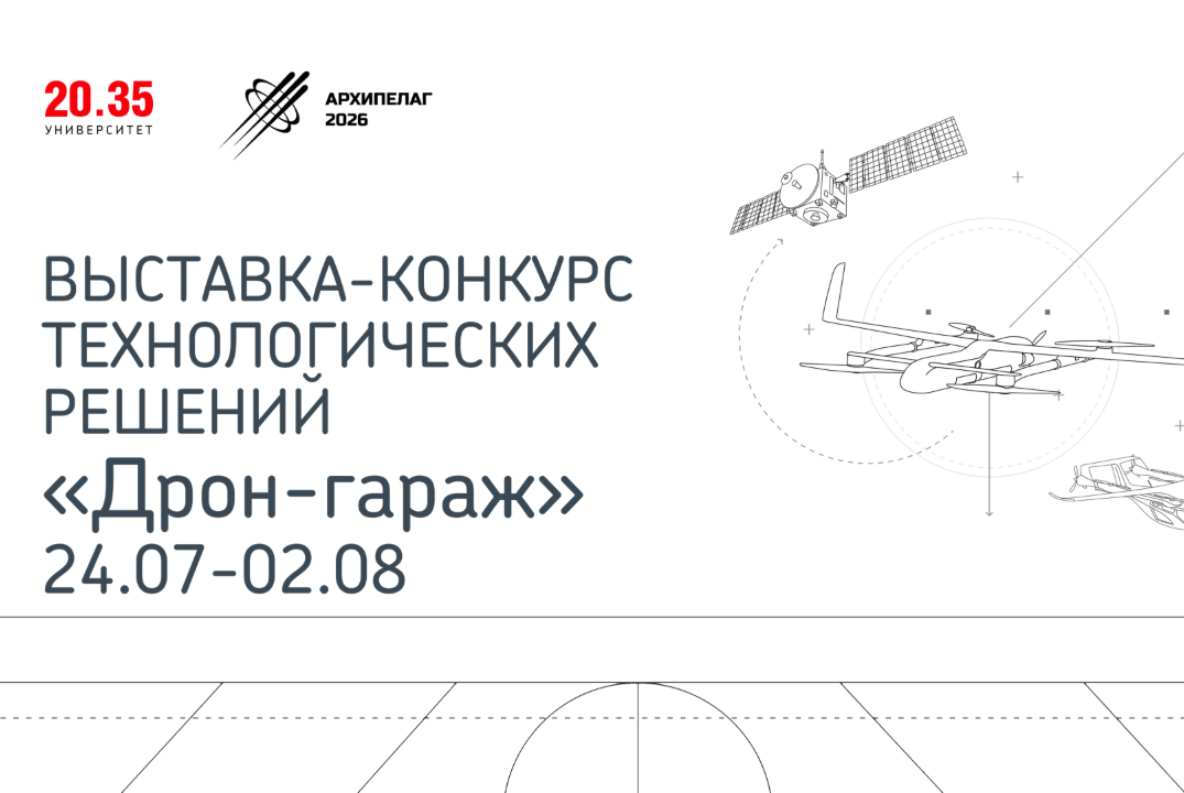 Выставка-конкурс «Дрон-гараж» в рамках «Архипелага 2026»