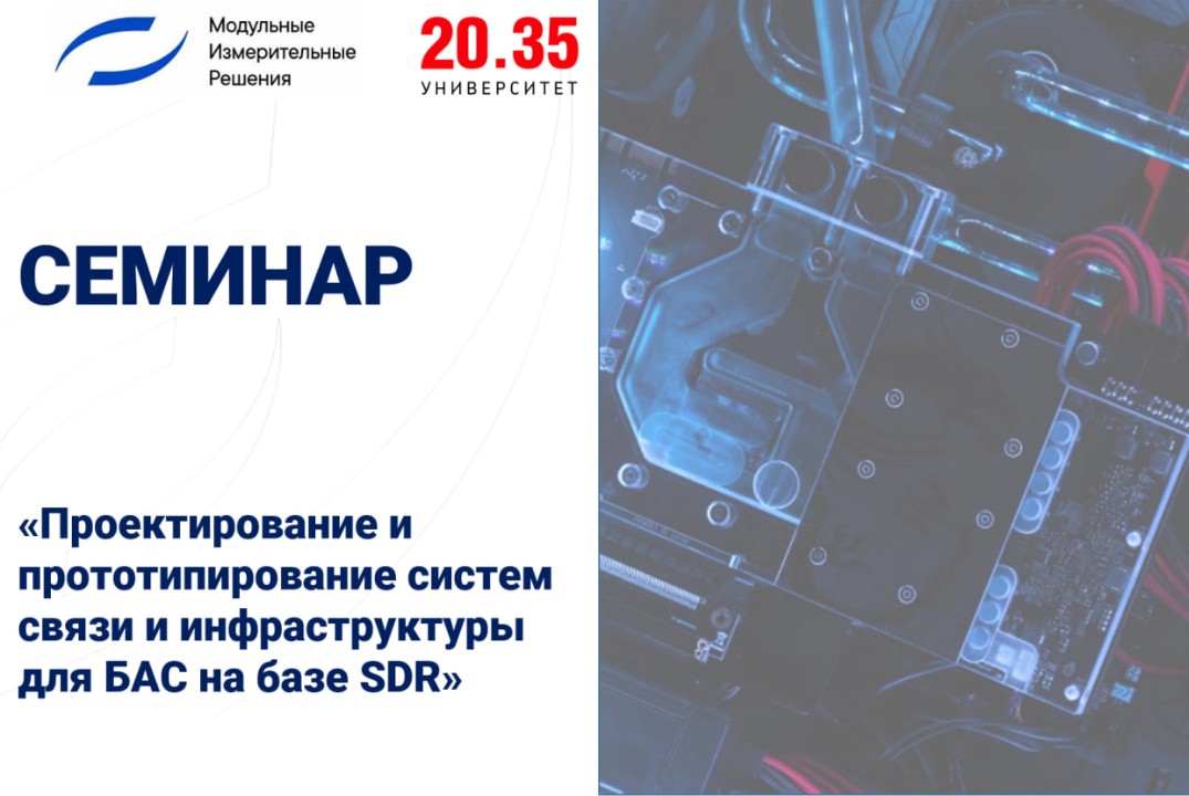 Семинар «Проектирование и прототипирование систем связи и инфраструктуры для БАС на базе SDR»