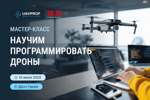 Мастер-класс: «Программирование дронов» для студентов
