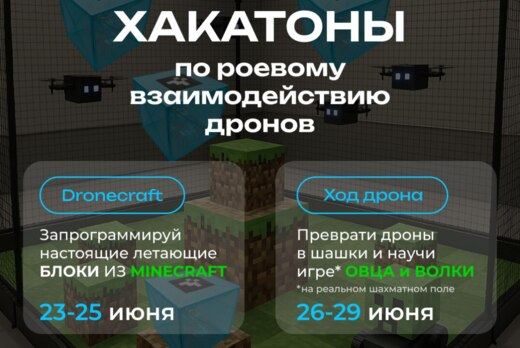 Хакатон "Dronecraft" и Хакатон "Ход дрона"