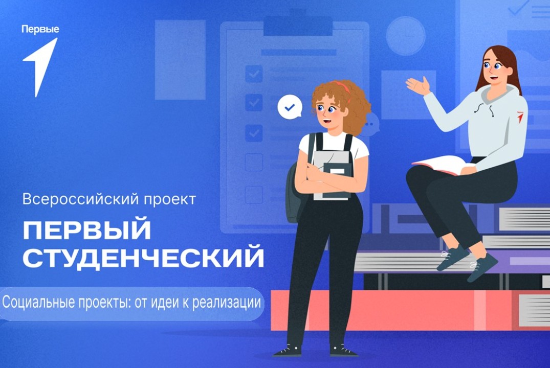 Региональный этап всероссийского проекта «Первый студенче...