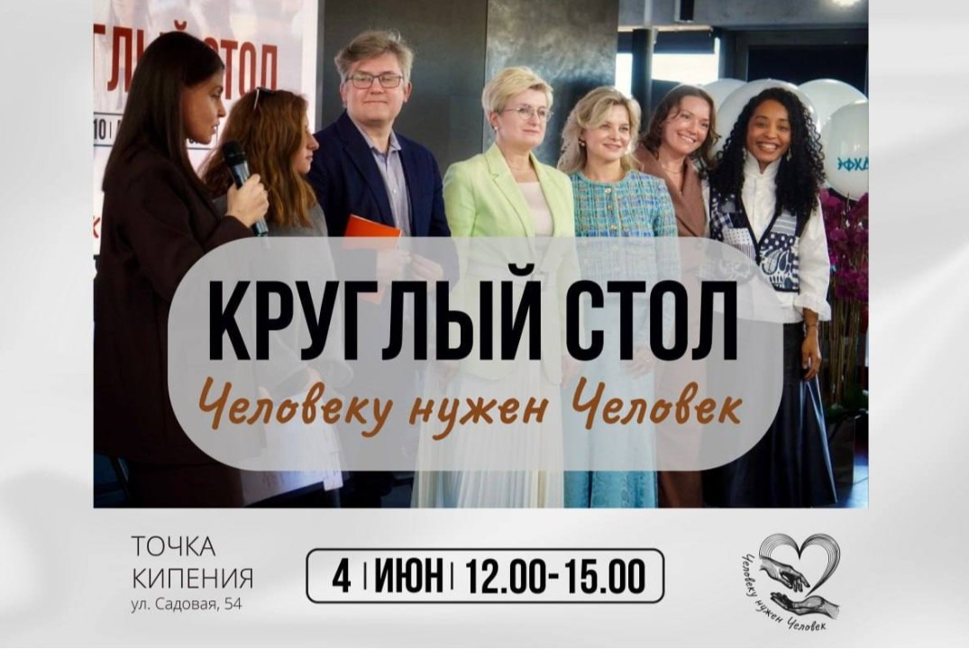 Круглый стол "Человеку нужен Человек"