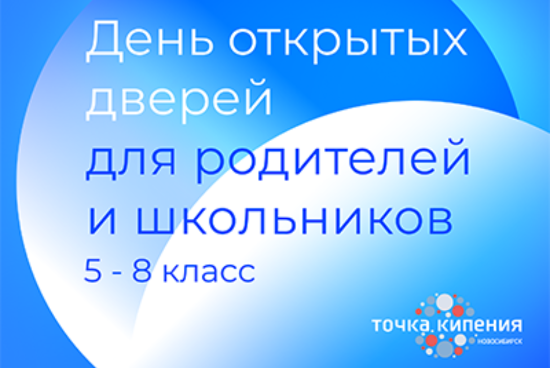 День открытых дверей секций КЮТ от ПИШ НГУ для родителей и школьников