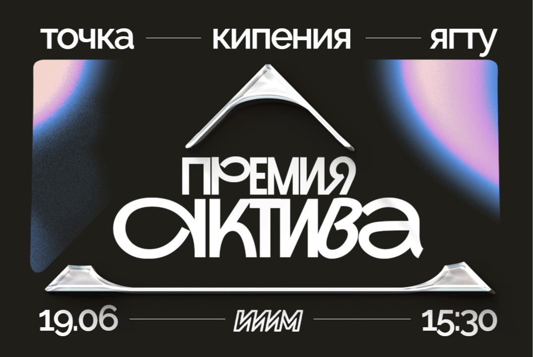 Награждение активистов «Премия Актива ИИиМ 2026»
