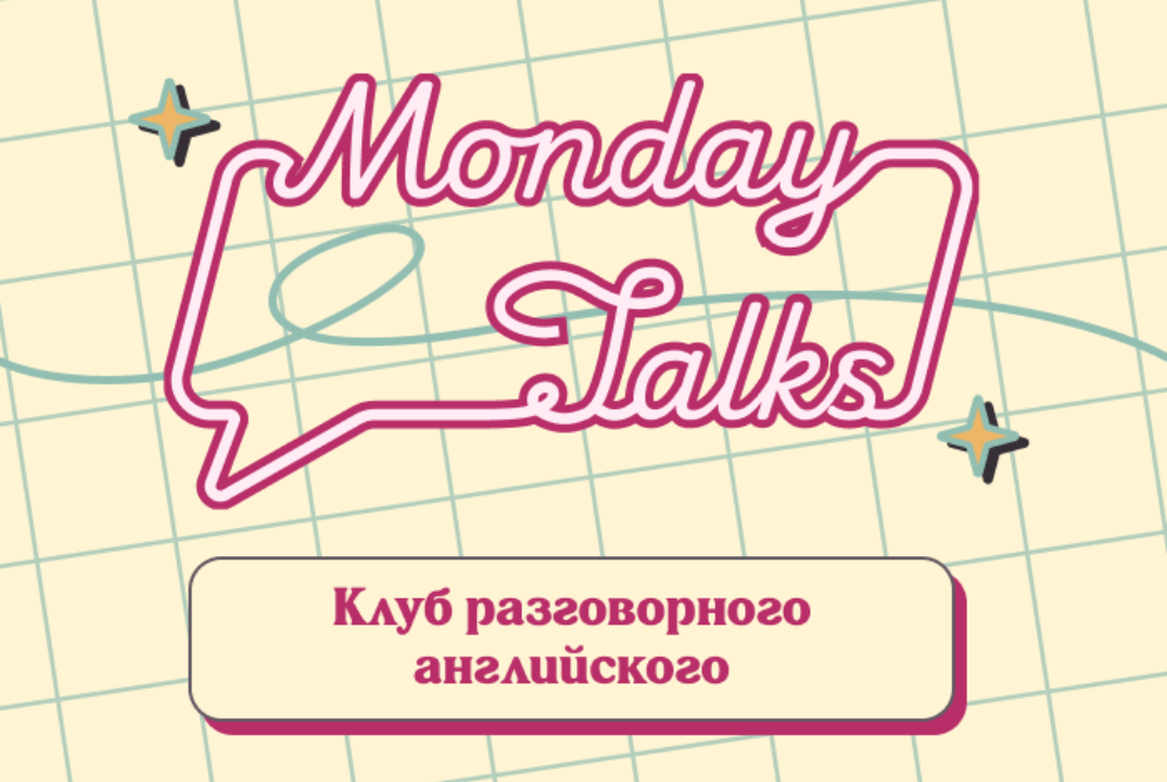 Monday Talks - Клуб разговорного английского