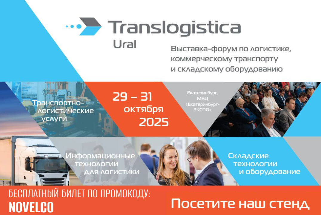 NOVELCO на Translogistica Ural 2025
