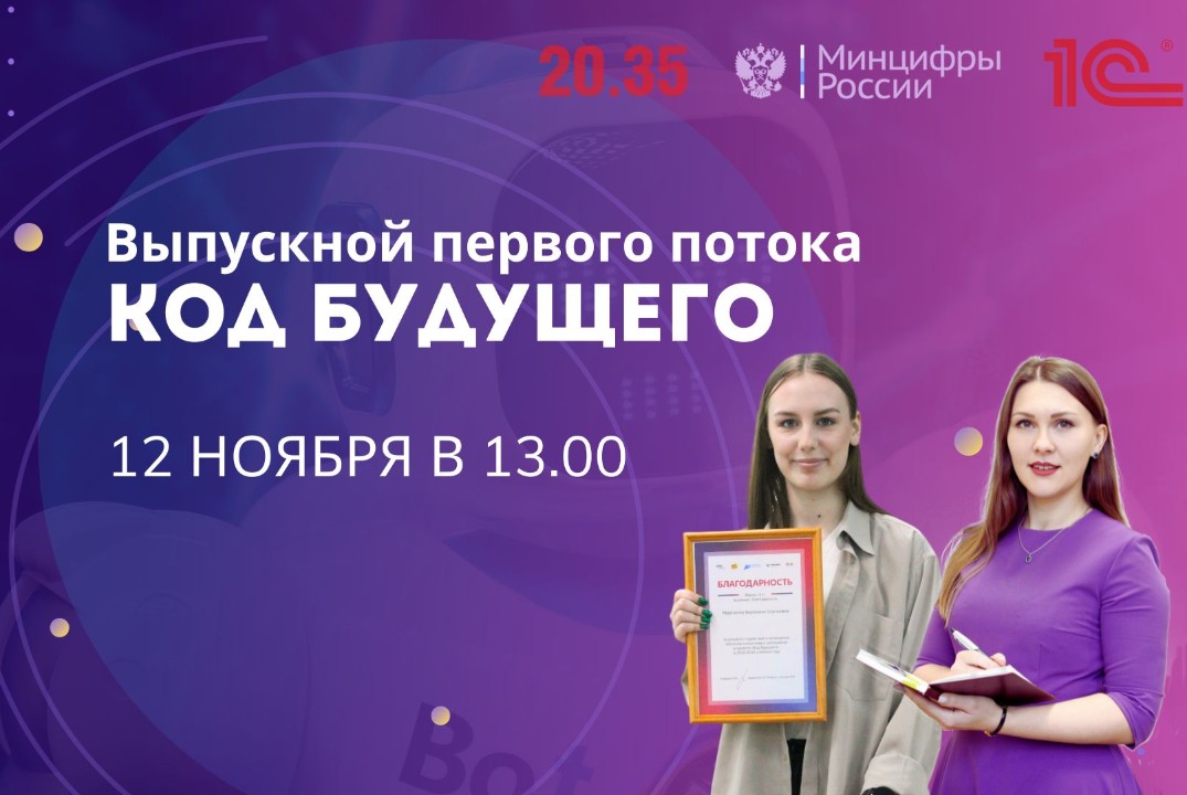АСИ. Код будущего. Выпускной для учеников первого потока Федерального проекта Код будущего от провайдера '1С'. #Инвестстратегия