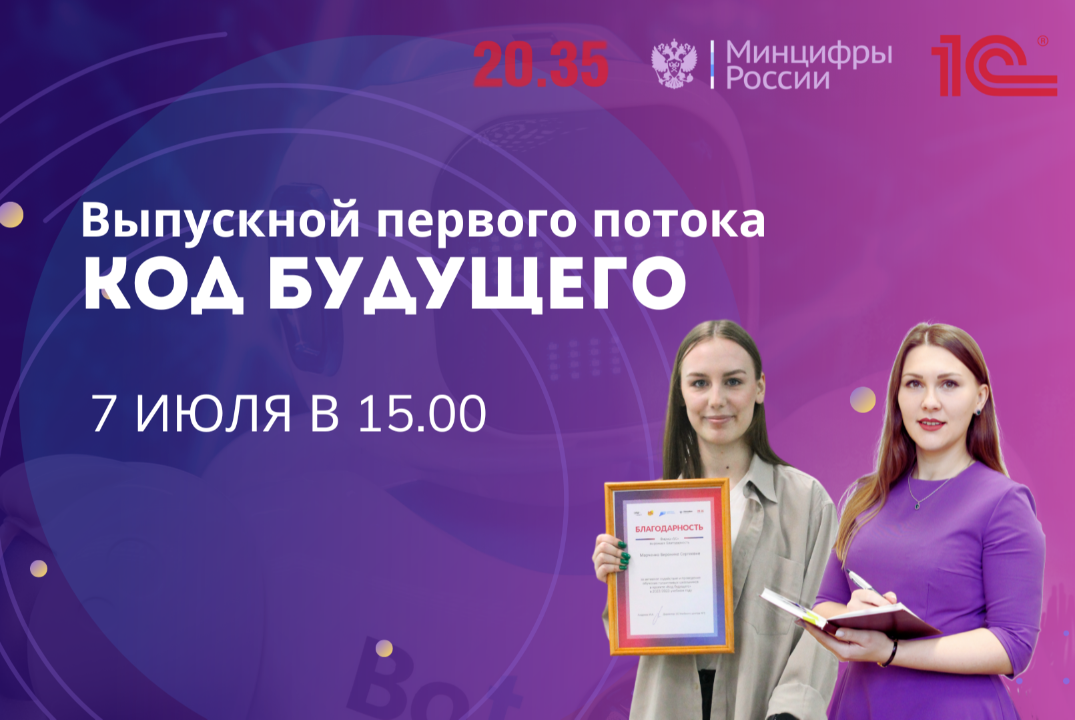 АСИ. Код будущего.  Выпускной для учеников первого потока Федерального от провайдера «1С» #Инвестстратегия