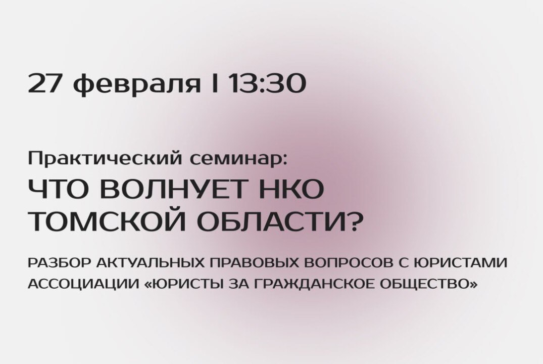 Практический семинар: Что волнует НКО Томской области?
