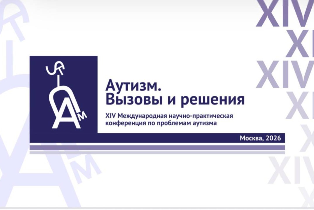 «Аутизм. Вызовы и решения» XIV ОНЛАЙН конференция