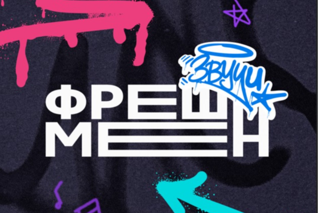 Региональная творческо-образовательная платформа «Фрешмен.Звучи»