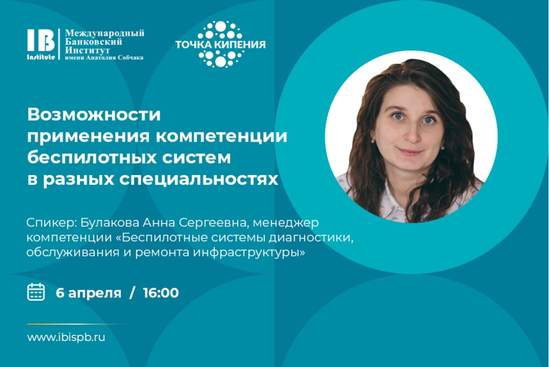 Возможности применения компетенции беспилотных систем в разных специальностях.