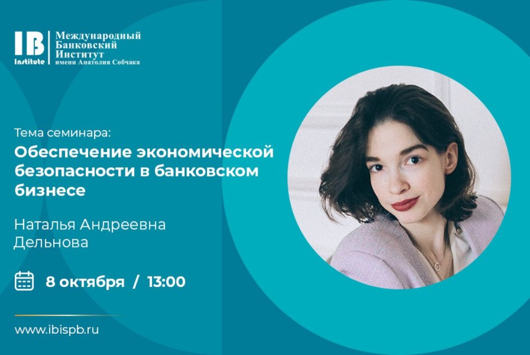 Обеспечение экономической безопасности в банковском бизне...