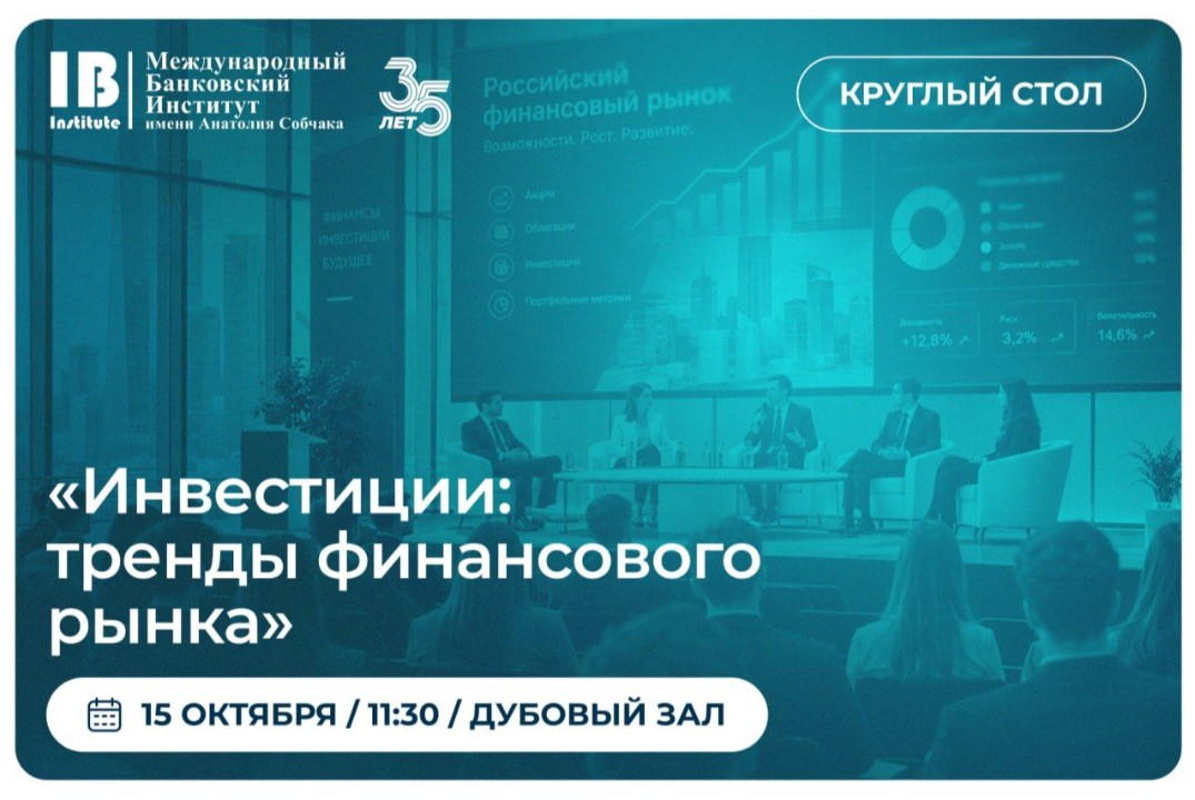 Круглый стол СМУ «Инвестиции: тренды финансового рынка»