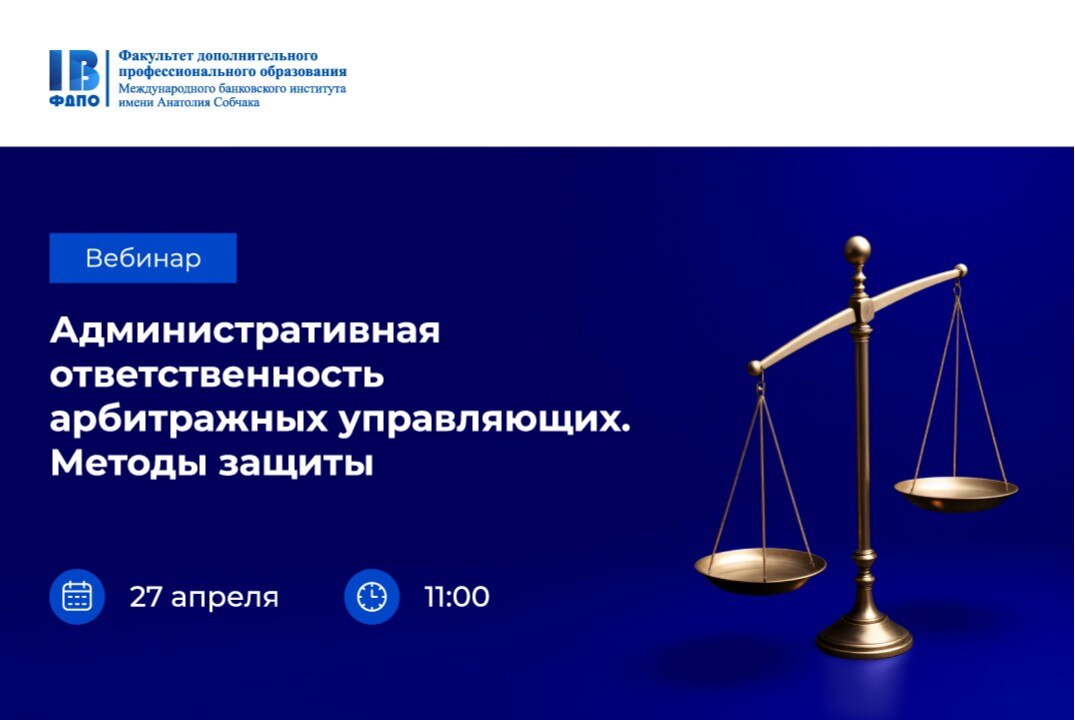 Административная ответственность арбитражных управляющих. Методы защиты.
