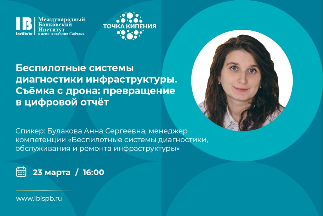 Беспилотные системы диагностики инфраструктуры. Съёмка с дрона: превращение в цифровой отчёт.