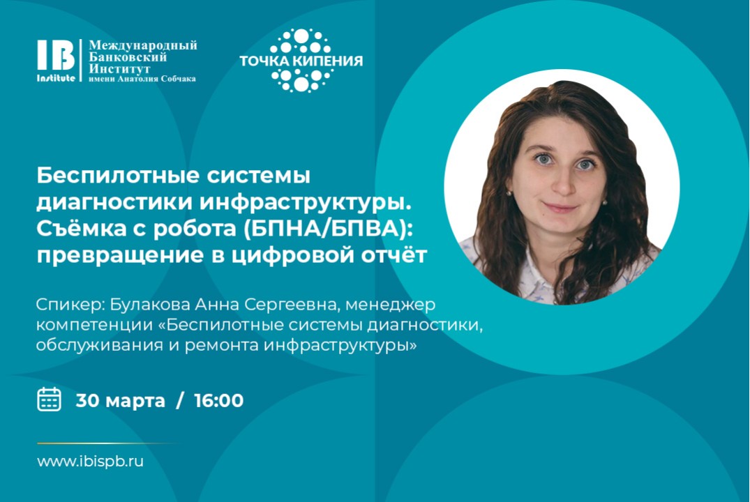 Беспилотные системы диагностики инфраструктуры. Съёмка с робота (БПНА/БПВА): превращение в цифровой отчёт.