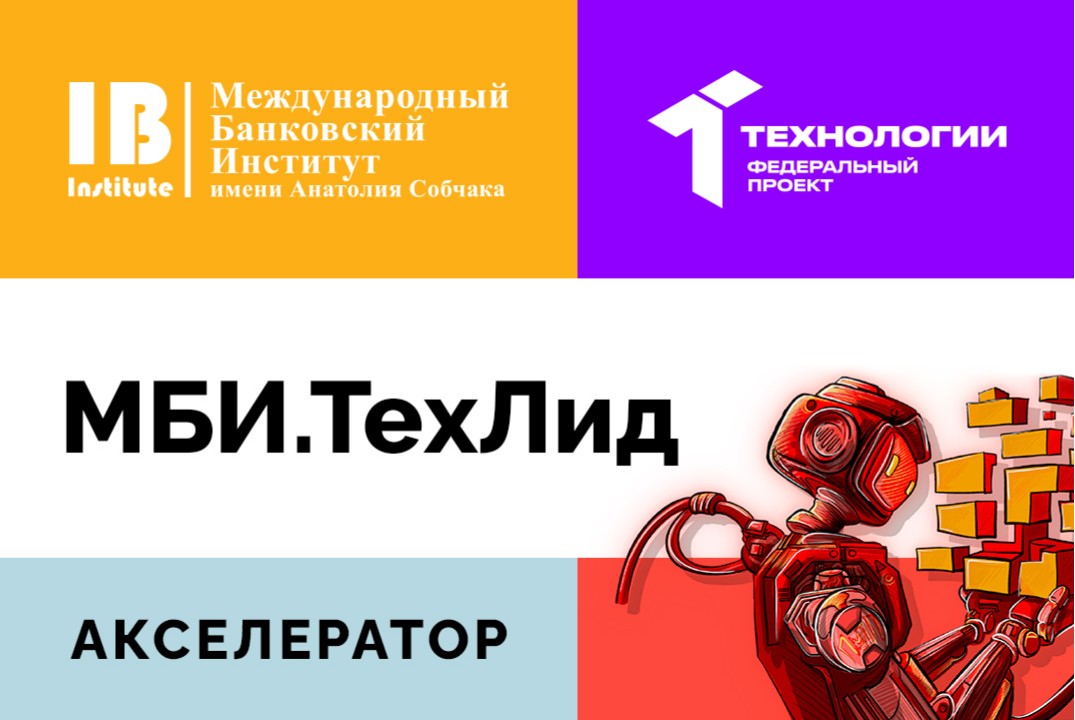 Акселерационная программа «МБИ.ТехЛид»: осень 2026