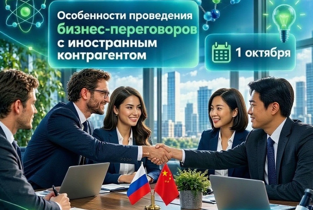Особенности проведения бизнес-переговоров с иностранным контрагентом