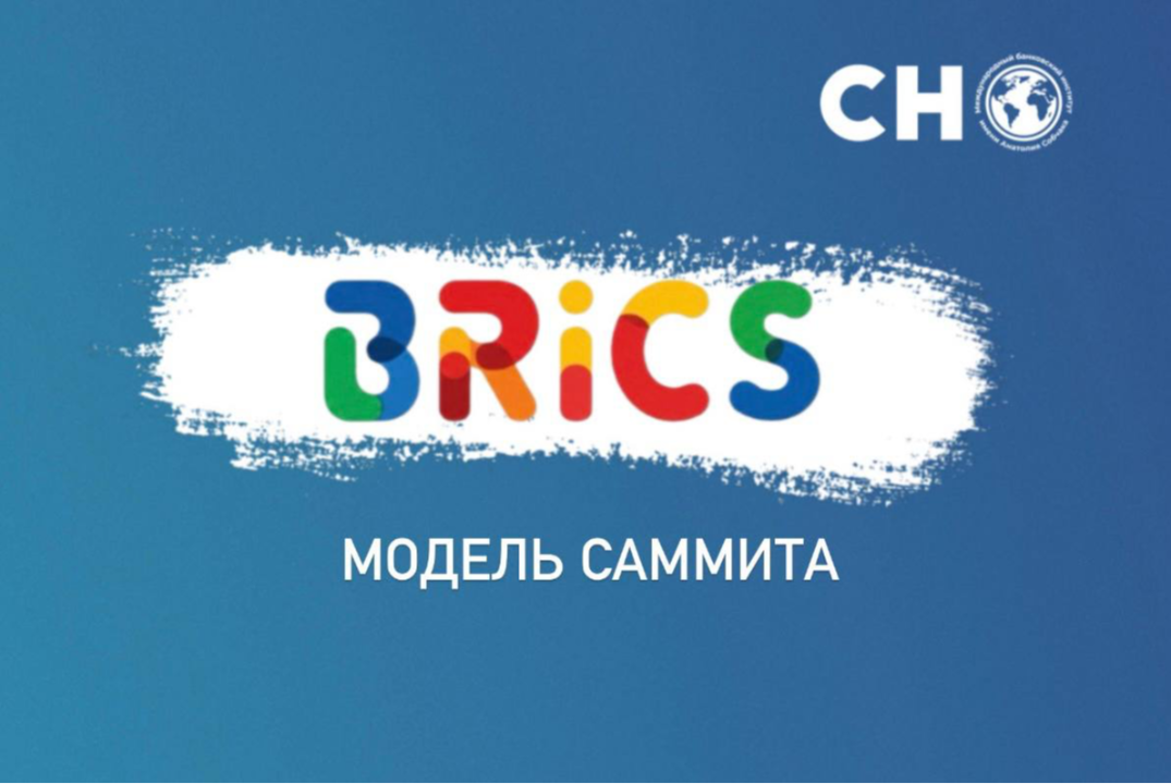 Модель саммита БРИКС