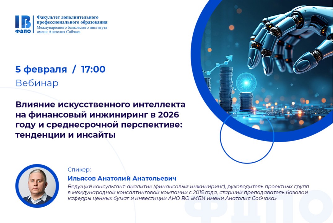 Влияние искусственного интеллекта на финансовый инжиниринг в 2026 году и среднесрочной перспективе: тенденции и инсайты