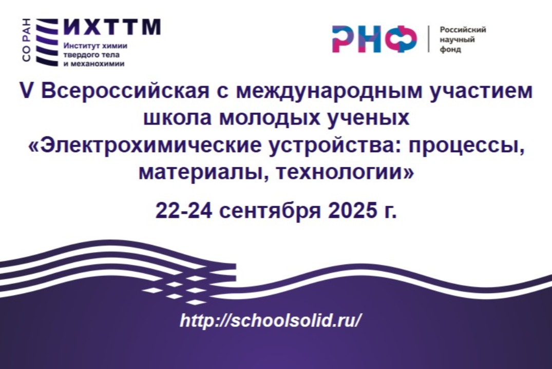 V Всероссийская Школа молодых ученых «Электрохимические у...