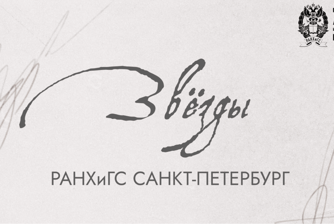 Интеллектуальный этап проекта "Звёзды РАНХиГС Санкт-Петер...