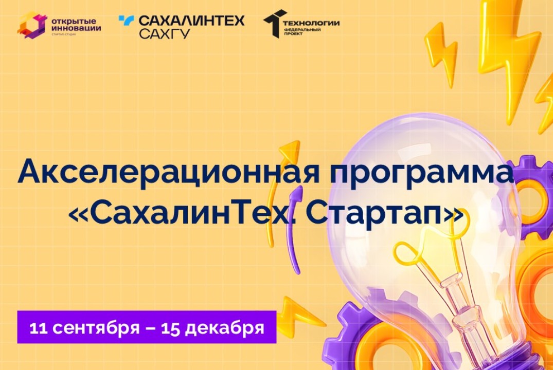 Акселерационная программа "СахалинТех. Стартап"