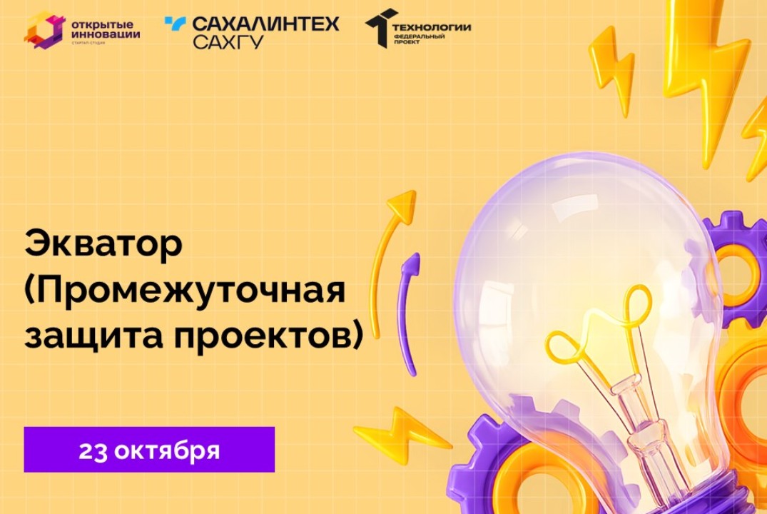 Экватор (Промежуточная защита проектов)
