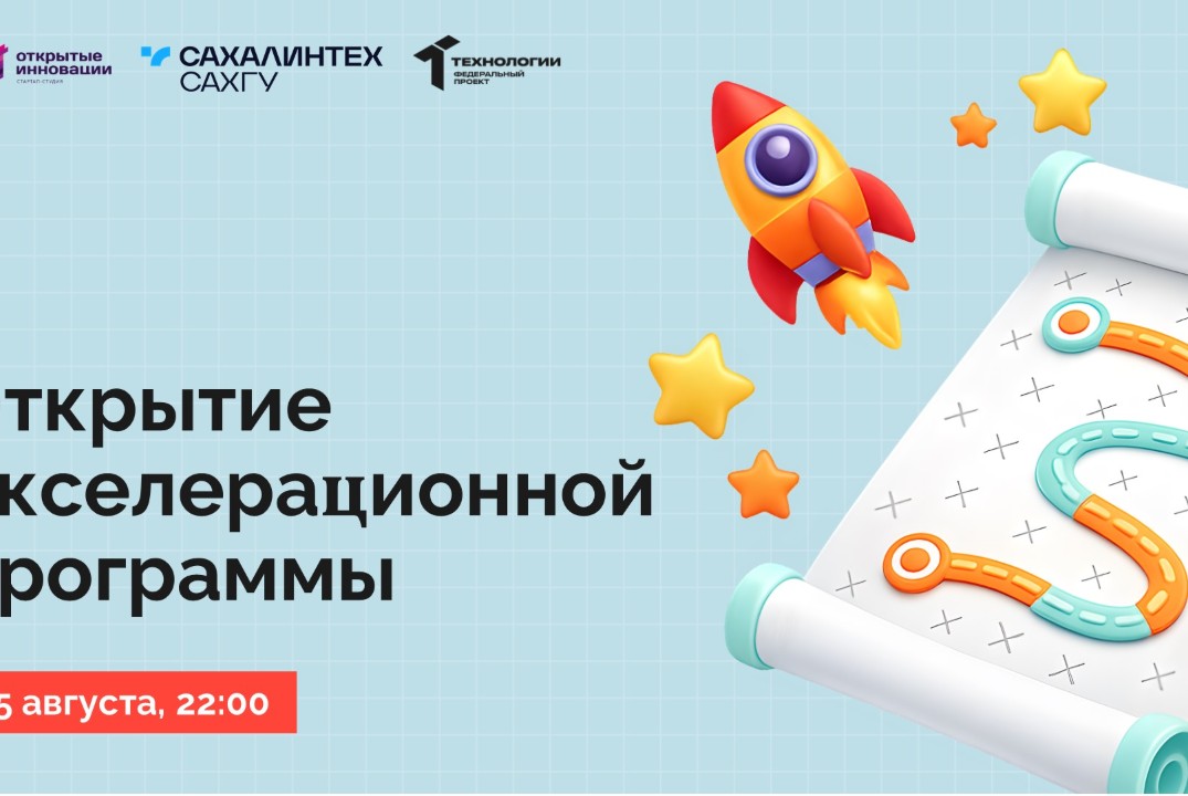 Открытие акселерационной программы