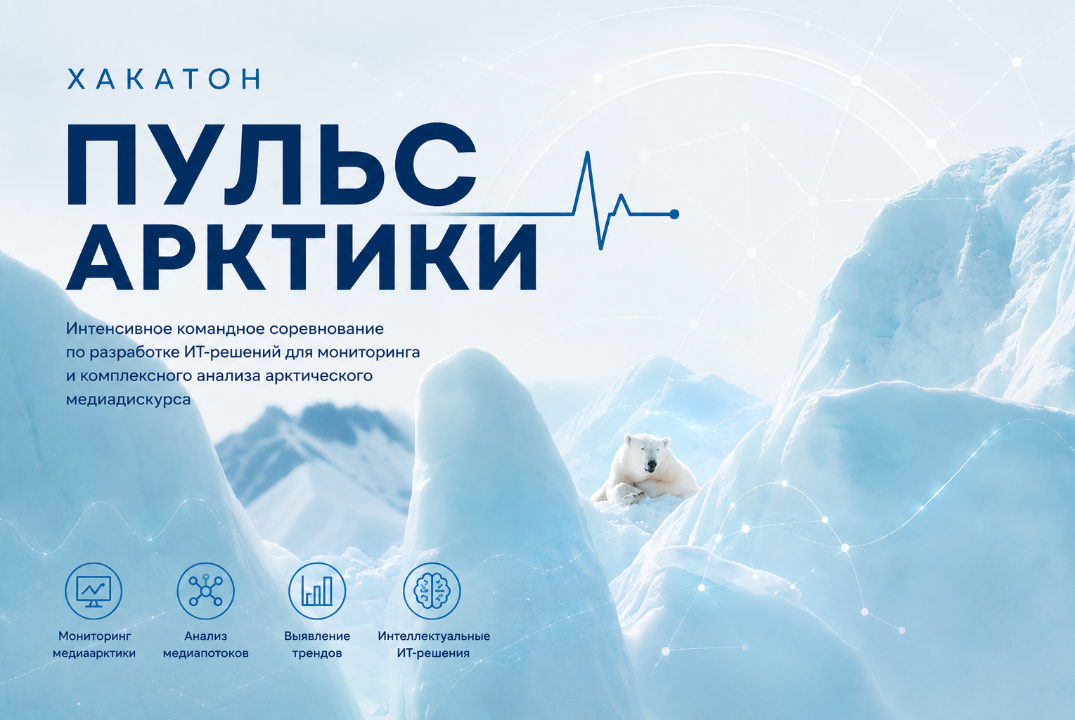 Примите участие в разработке ИИ-решений для улучшения агрегатора «Пульс Арктики»