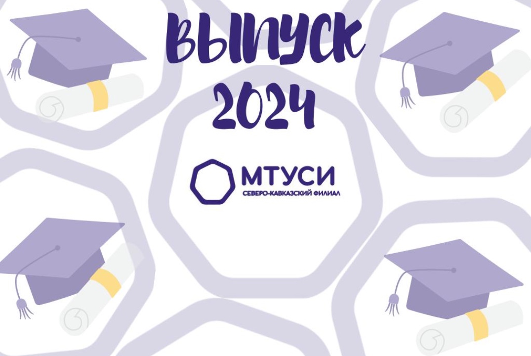 Торжественное вручение дипломов выпускникам СКФ МТУСИ