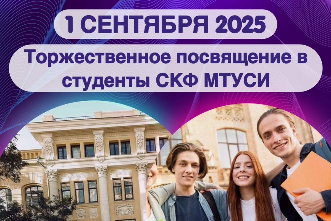 «Посвящение в студенты» торжественное мероприятие СКФ МТУСИ