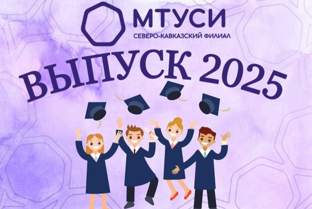 Торжественное вручение дипломов выпускникам СКФ МТУСИ
